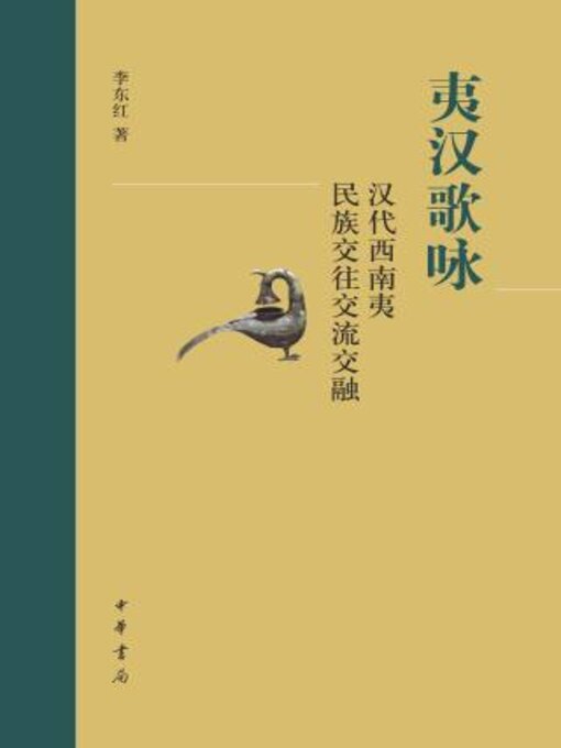 Title details for 夷汉歌咏 by 李红著 - Available